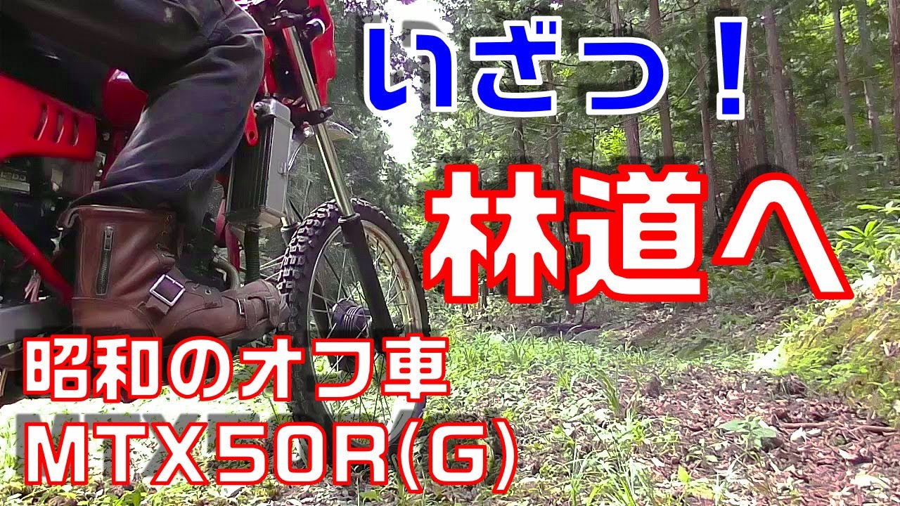 【昭和のオフ車MTX50R　復活大作戦！三夜連続第三夜（最終日）】