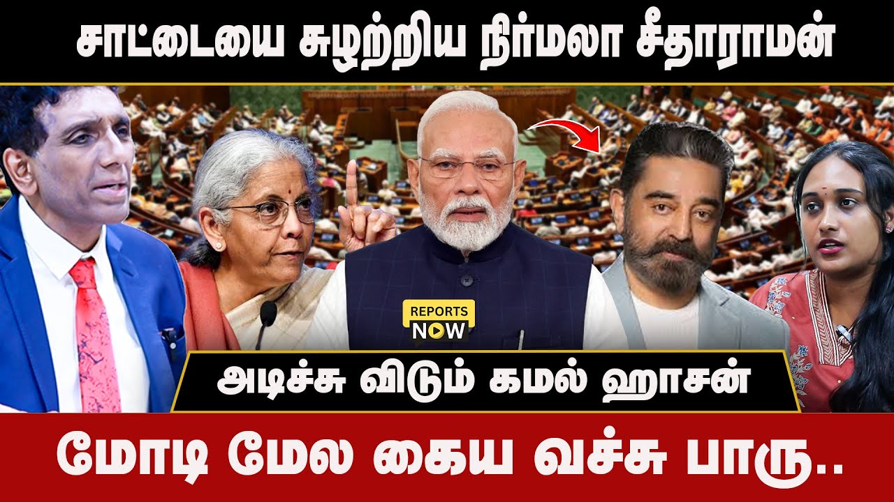 சாட்டையை சுழற்றிய நிர்மலா‌ சீதாராமன் | அடிச்சு விடும் கமல் ஹாசன் | Reports Now