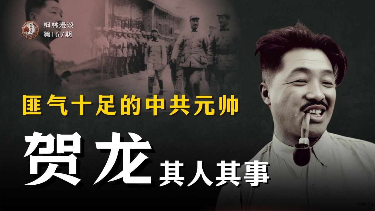 匪气十足的中共元帅 —— 贺龙其人其事