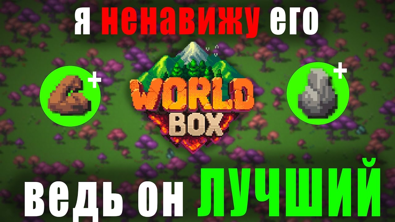 Почему Worldbox ГЕНИАЛЕН? Об уникальности и потенциале игры.