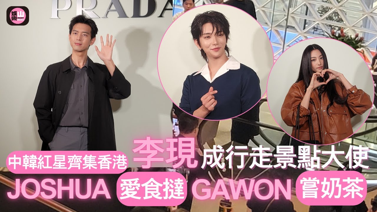【娛樂山】中韓紅星齊集香港｜李現成行走景點大使｜JOSHUA愛食撻GAWON嘗奶茶