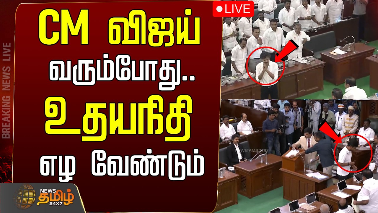 🔴LIVE : CM Vijay | Udhayanidhi Stalin | பேரவைக்கு CM விஜய் வரும்போது..உதயநிதி  எழ வேண்டும்