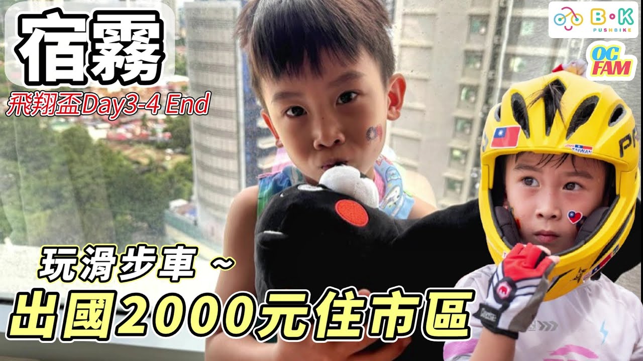 【3000台幣海鮮吃到撐】宿霧物價比墾丁便宜？國際滑步車大賽超燃！高CP值親子遊最終戰【飛翔盃 Day3-4 End】