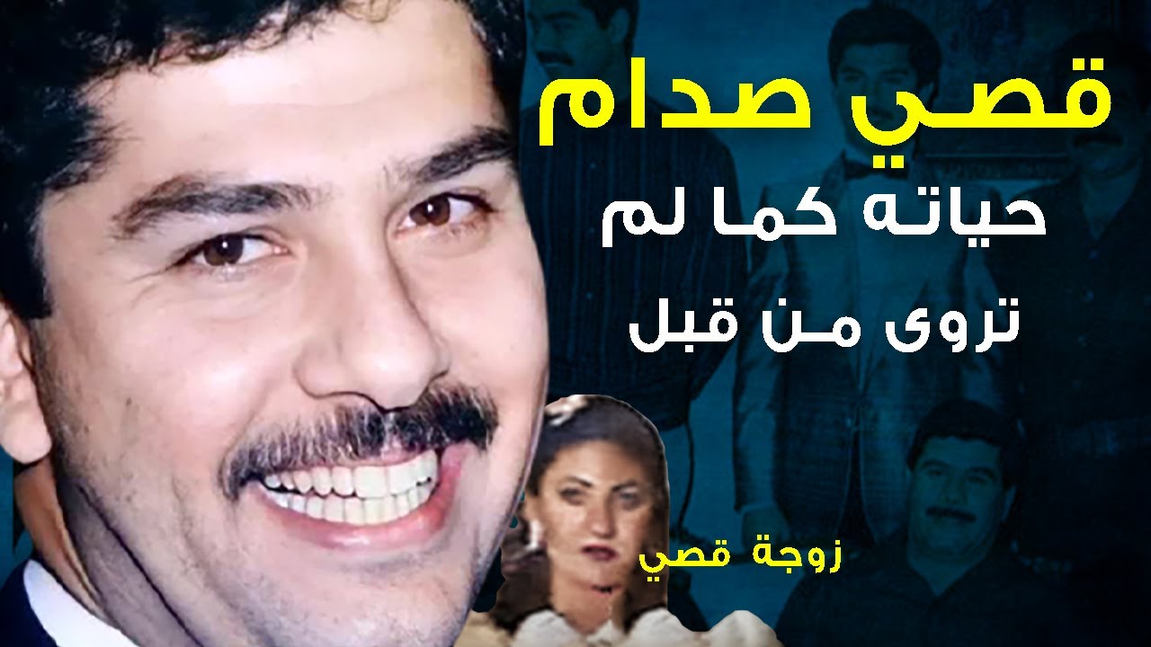 قصة قصي صدام حسين وزوجته.. من ضربه وهل هو من اغتال محمد الصدر؟