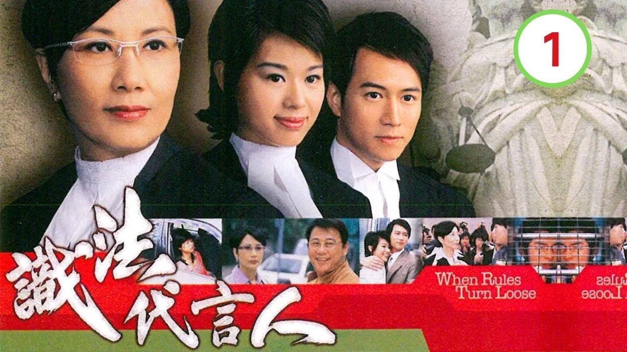 識法代言人 01/21 | 汪明荃、胡杏兒、陳鍵鋒、夏雨、黎耀祥、劉綽琪 | 時裝法律 | 粵語中字 | TVB 2005