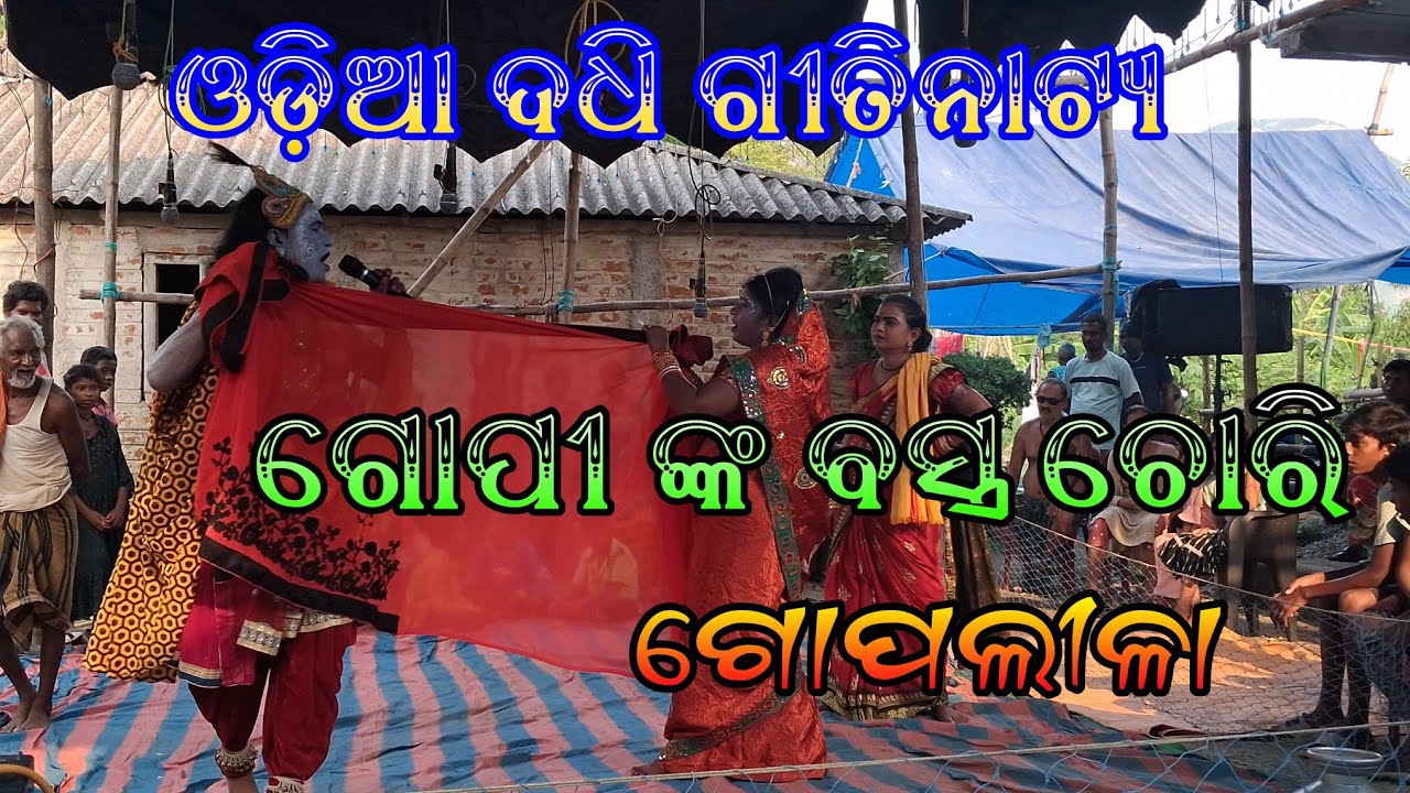 ଗୋପୀ ଙ୍କ ର ବସ୍ତ୍ର ଚୋରି//ଯମୁନା କୂଳରେ ରାଧା କୃଷ୍ଣ କାହାଣୀ//ଓଡ଼ିଆ ଦଧି ଗୀତିନାଟ୍ୟ//ଭାଇରଲ ଦଧି ଗୀତିନାଟ୍ୟ🙏