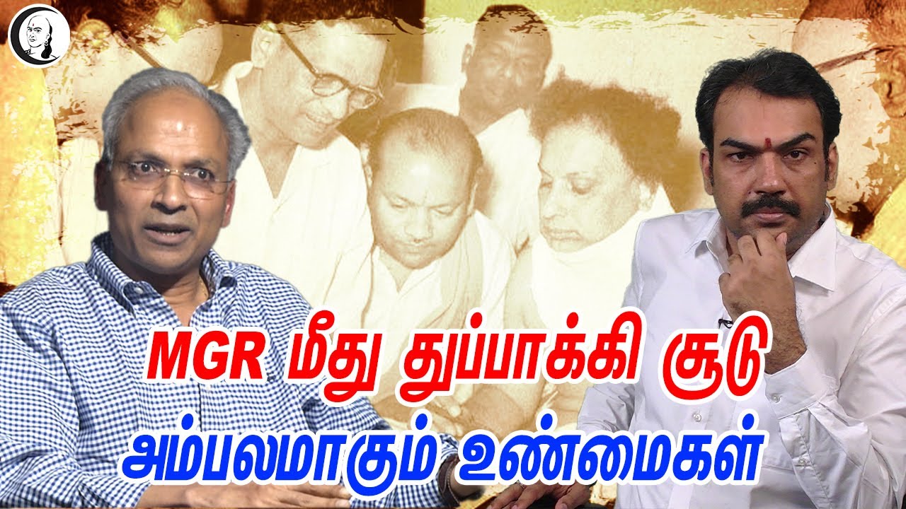 #MGR மீது #துப்பாக்கிச்சூடு அம்பலமாகும் உண்மைகள் | MGR Shooting Incident | #Rangaraj #Pandey latest