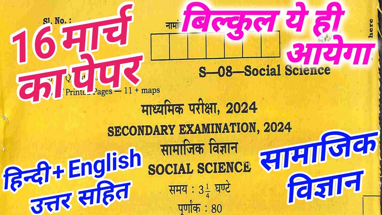 Rajasthan board 10th Social Science Paper 2024 Solution/RBSE 10th Samajik vigyan paper 2024