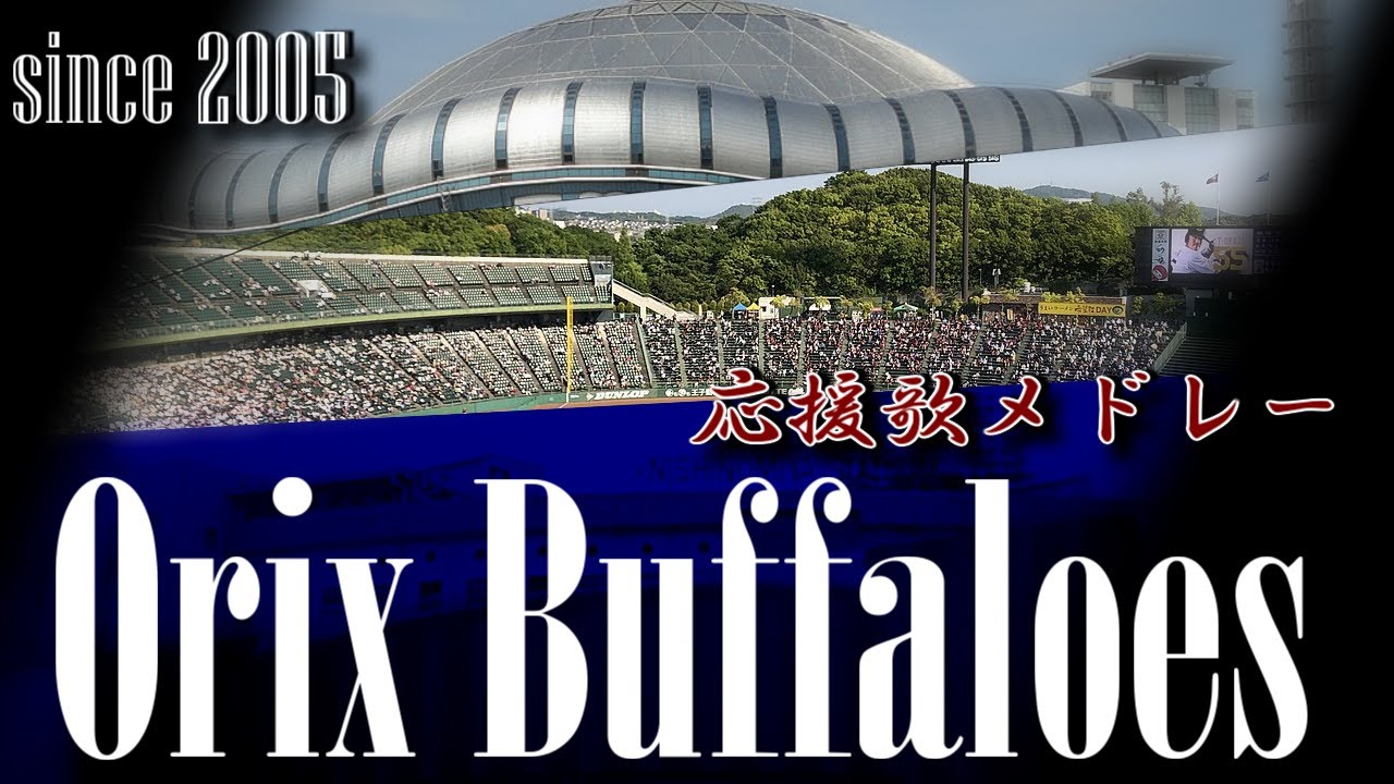 【Orix Buffaloes】オリックスバファローズ背番号順応援歌メドレー2005-2024開幕【応援歌メドレー】