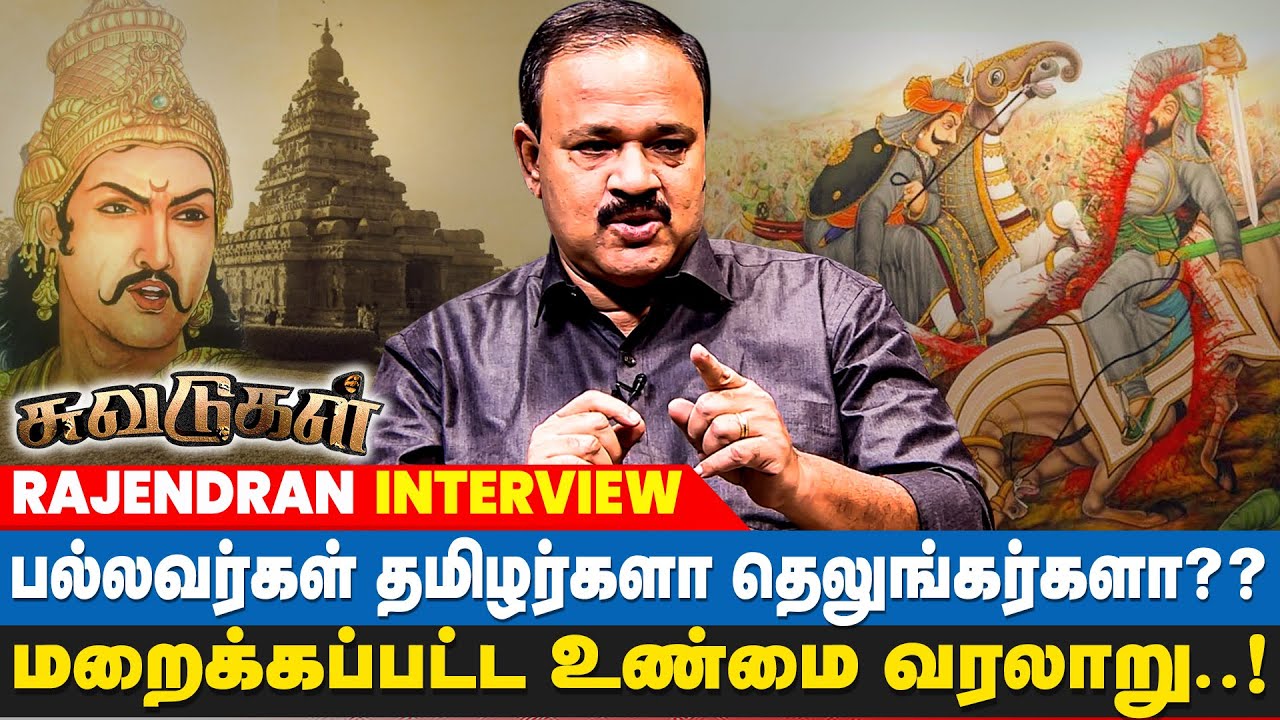 பல்லவர்கள் தமிழர்களா தெலுங்கர்களா? | மறைக்கப்பட்ட உண்மை வரலாறு | Suvadugal Rajendran