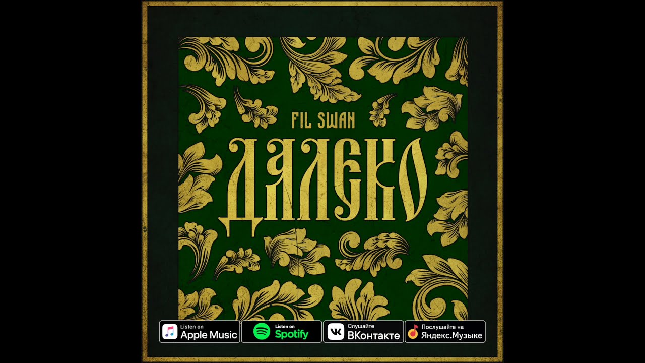FIL SWAN | ДАЛЕКО