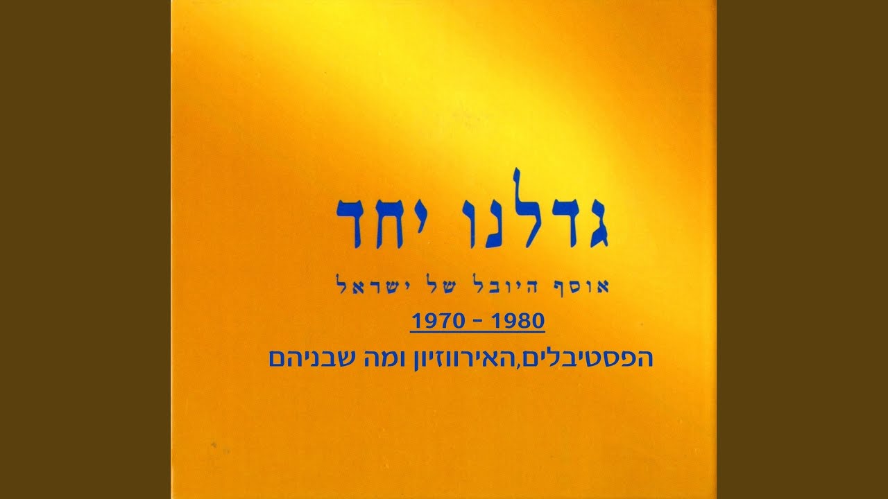 אתם זוכרים את השירים