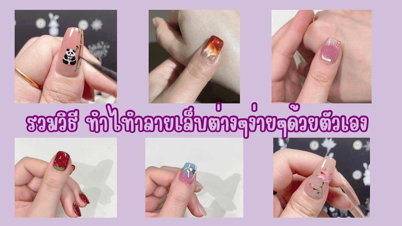 ✨รวมวิธีทำลายเล็กต่างๆ สไตล์ สุดคิ้วท์ 💅เติมความน่ารักให้ปลายนิ้วของคุณ! @jajaChannel97