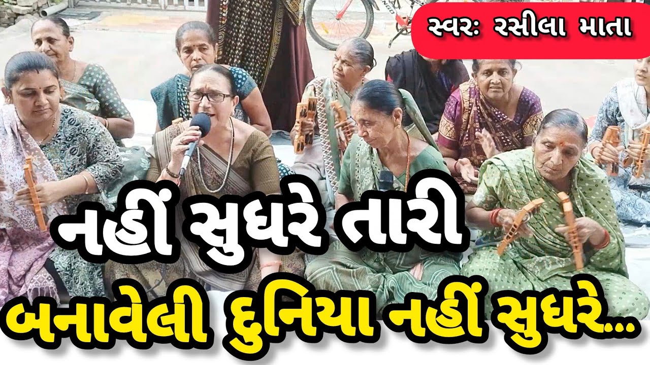 તારી બનાવેલી દુનિયા નહીં સુધરે || નીચે લખેલું છે કિર્તન || સ્વરઃ રસીલા માતા || ગણેશા કિર્તન 