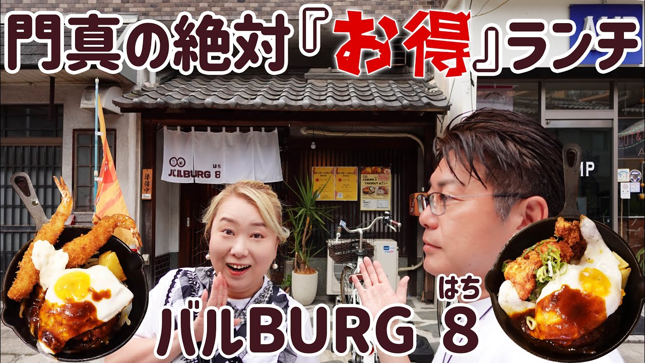 【 門真 グルメ 】絶対『お得感あり』✨✨ハンバーグとエビフライのコラボは最強じゃ～✨✨【 バルBURG 8 】