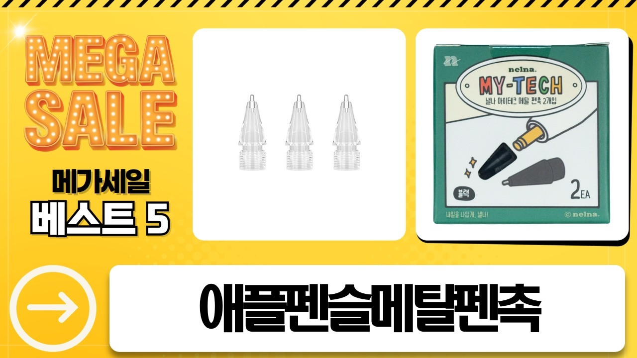 애플펜슬 메탈 펜촉 5종 비교! 폴딩테이블 위 필기감은? (1/2/Pro)