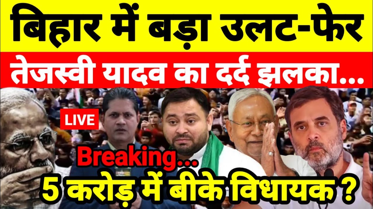 बिहार में बड़ा उलट-फेर तेजस्वी यादव का दर्द झलका 5 करोड़ में बीके विधायक ?...श्याम गिरि के साथ