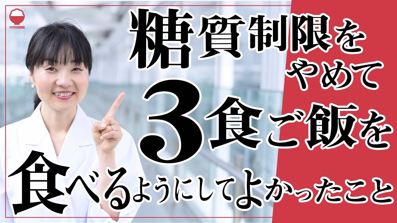糖質制限をやめて3食ご飯を食べるようにしてよかったこと