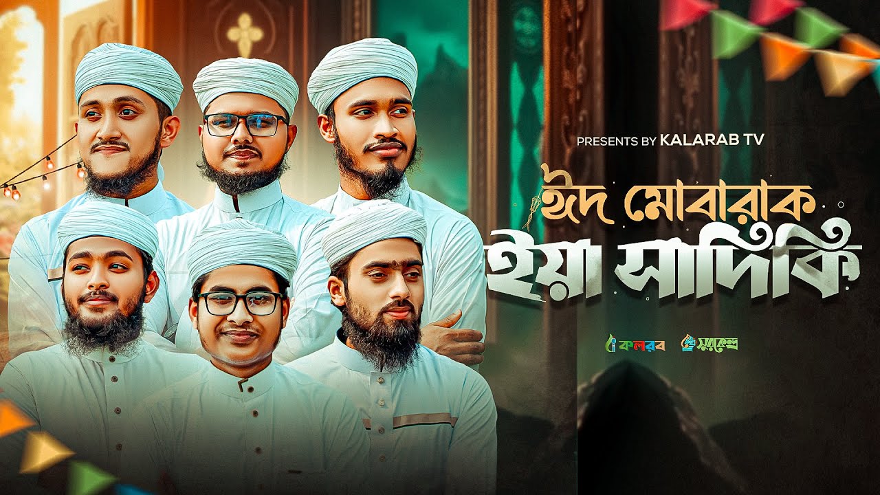 2026 সালের নতুন ঈদের গজল | Eid Mobarak Ya Sadiki | eid gojol 2026 | ঈদের গজল | Eid Special Song 2026