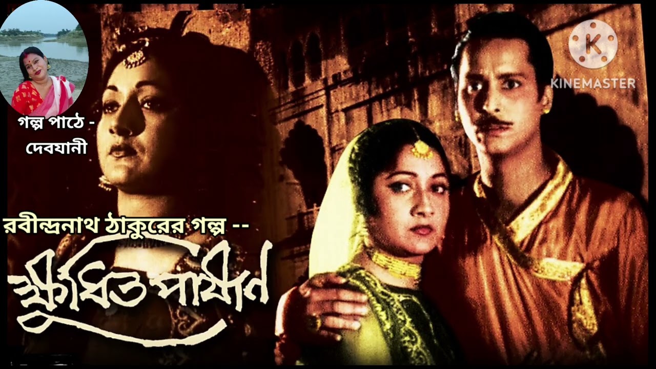 ক্ষুধিত পাষাণ|রবীন্দ্রনাথ ঠাকুর|গল্প পাঠ - দেবযানী|@realmir #audiostory #banglebhutergolpo  