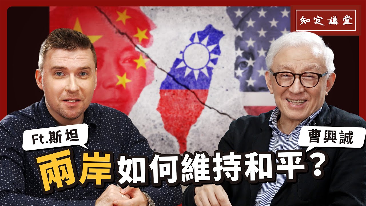 兩岸如何維持和平？｜與斯坦對談【知定講堂 曹興誠】EP41