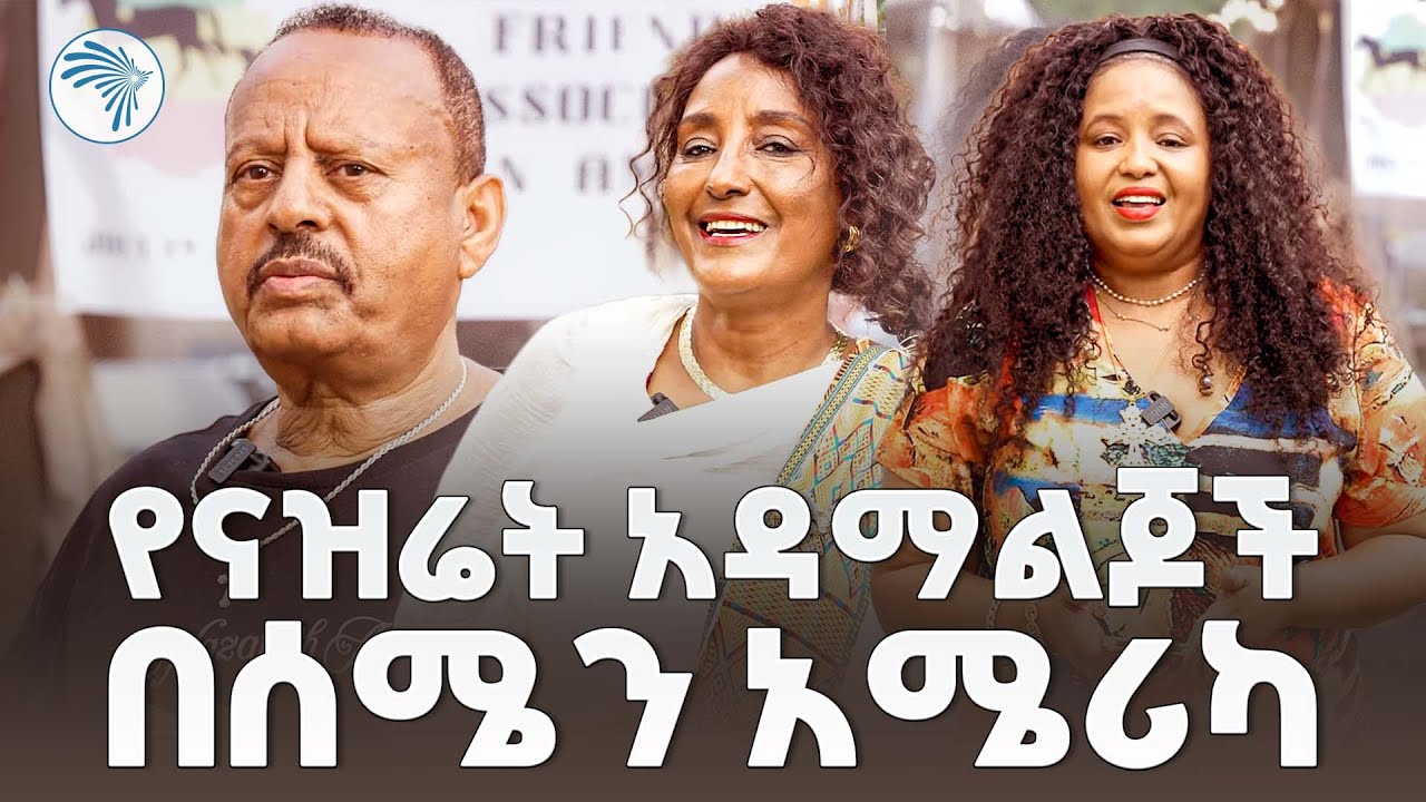 የናዝሬት አዳማ ልጆች በሰሜን አሜሪካ  |አንድነትና ፍቅር| @ArtsTvWorld