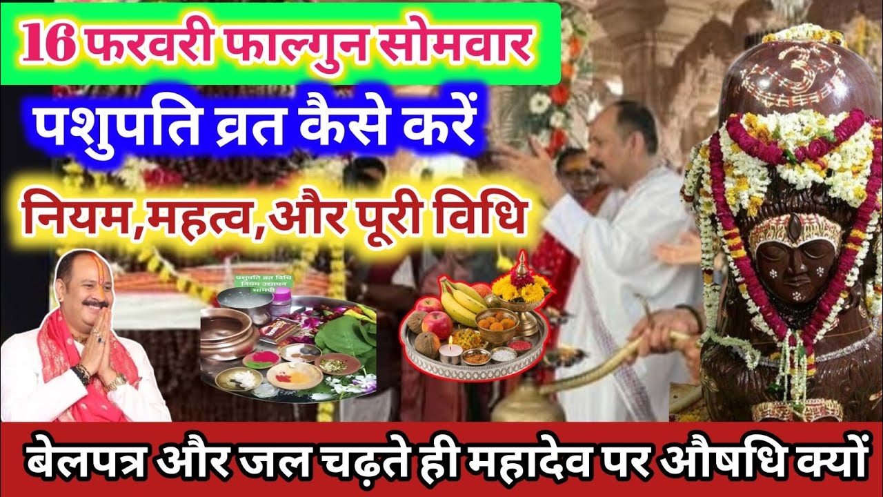 पशुपति व्रत शुरू करने का नियम | 5 सोमवार उपाय| बेलपत्र जल चढ़ाने का #pradeepmishra#Pashupatinath