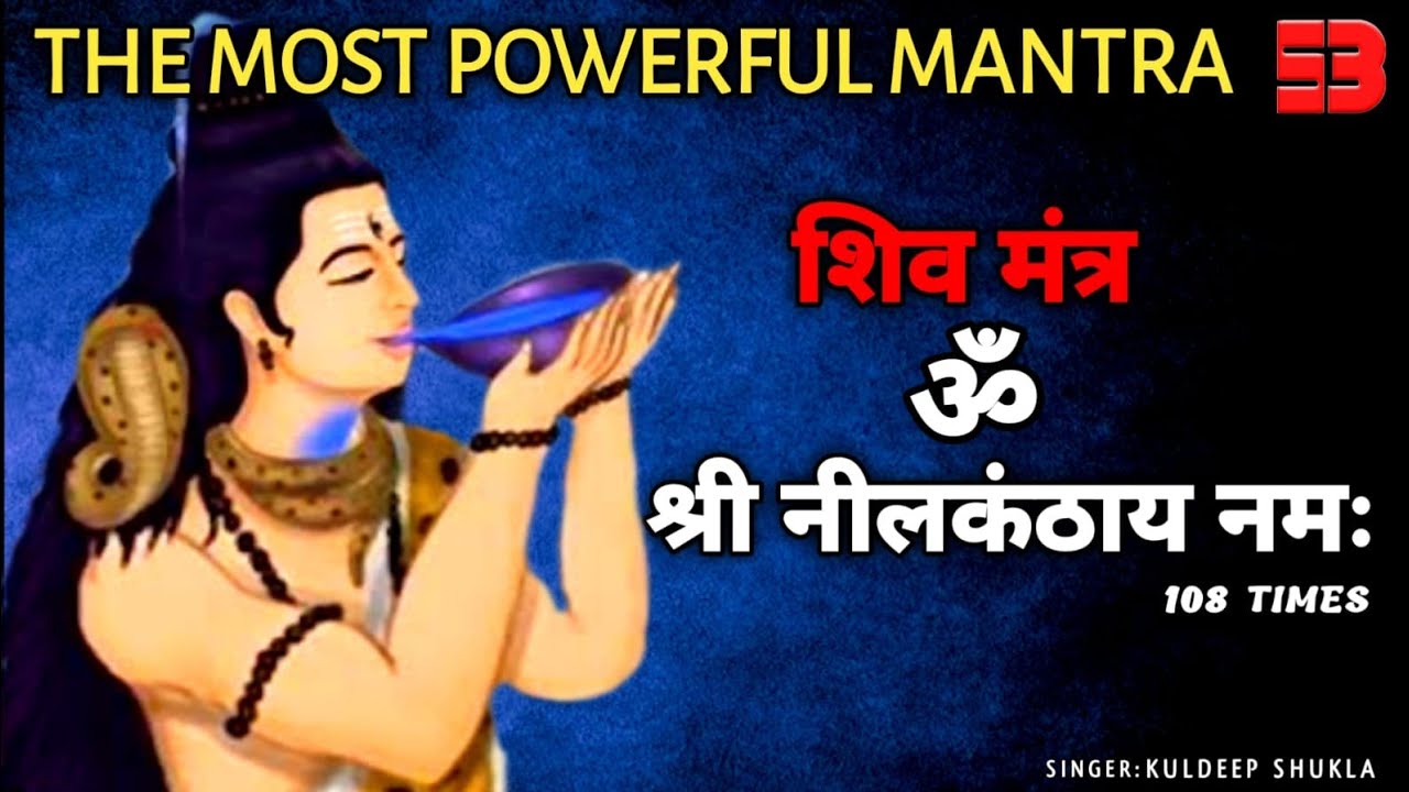 lord Shiv Mantra ||  shree nilkanthay namah || ओम श्री नीलकंठाय नमः  sanskriti bhajans