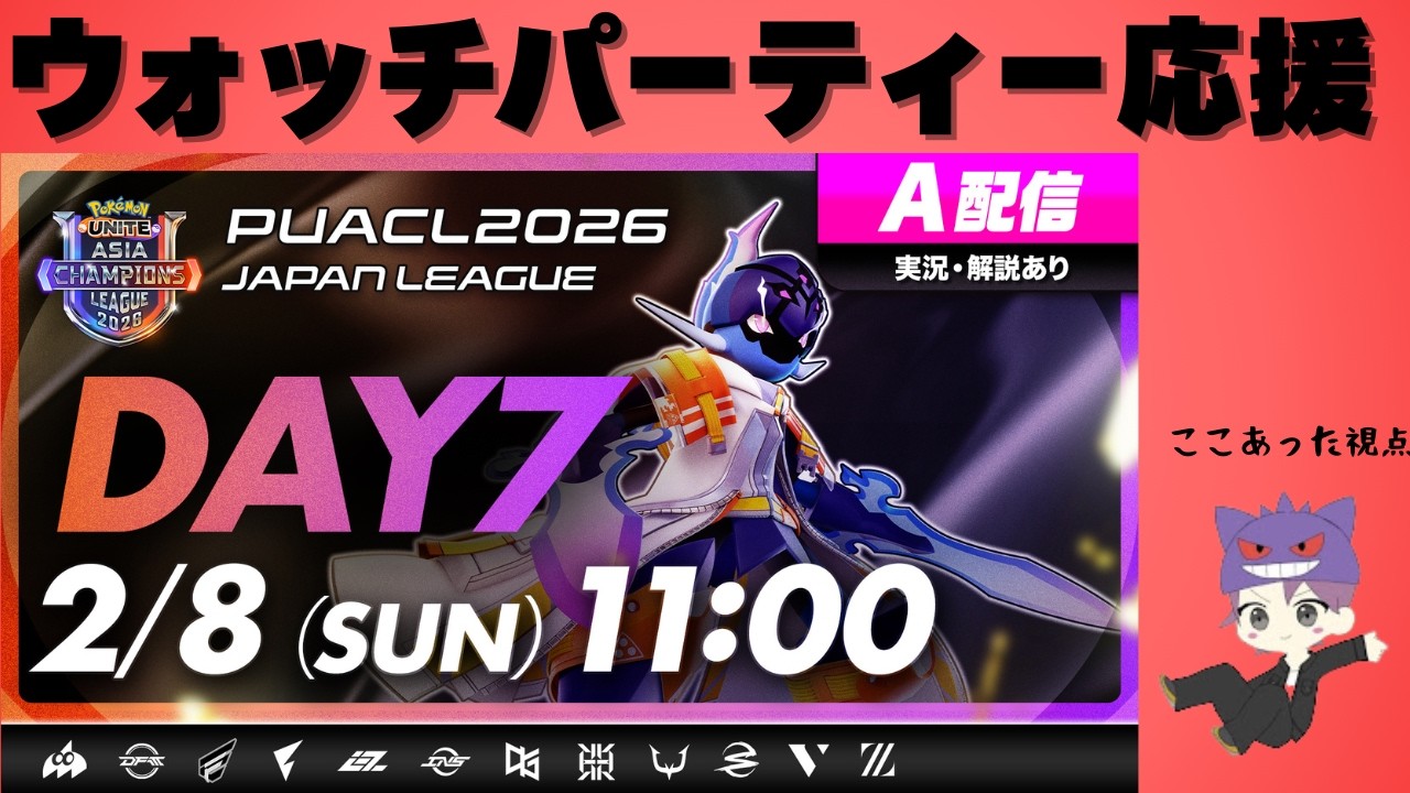 【PUACL2026 日本リーグ ウォッチパーティー】全チーム応援配信！！ここあった視点ｗちゃんめ【ポケモンユナイト】