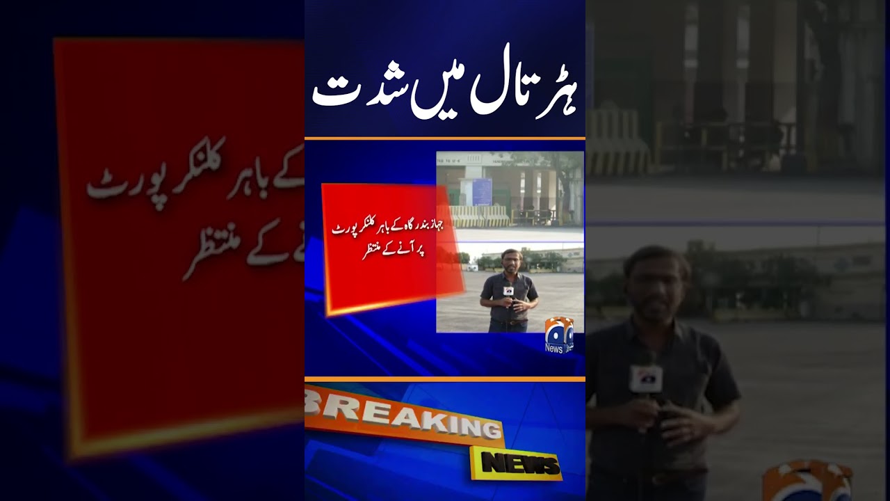 Transporters' Strike in Karachi affects port work | Geo News