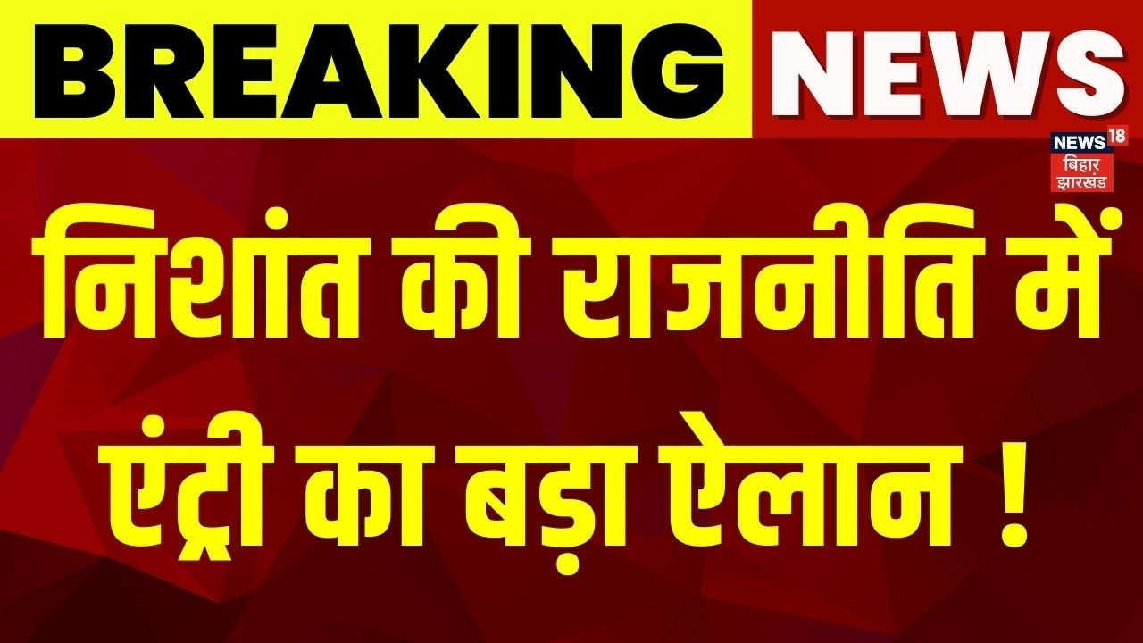 Nishant Kumar की राजनीति में एंट्री का बड़ा ऐलान ! | Bihar News | Latest News | Hindi News | News18