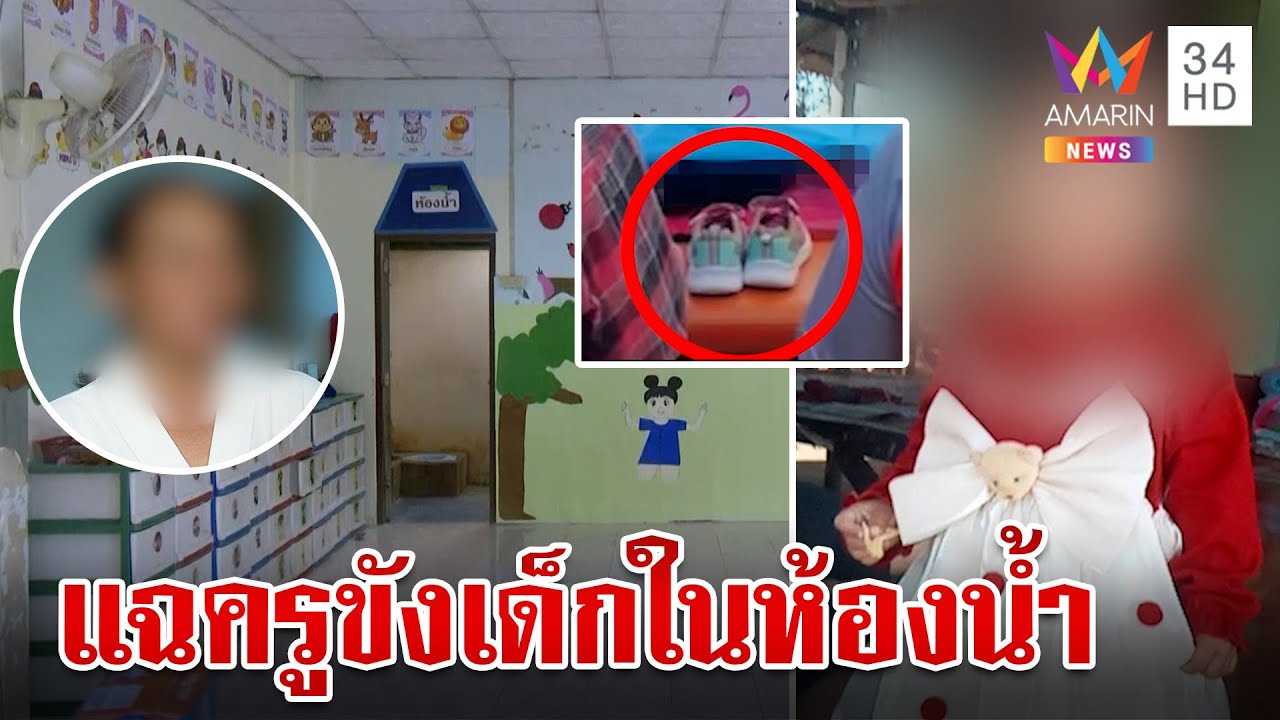 หิ้วรองเท้าตรวจ ไขปมเด็กดับปริศนา แฉครูลงโทษเด็กนักเรียน-ขังในห้องน้ำ | ทุบโต๊ะข่าว | 21/6/67