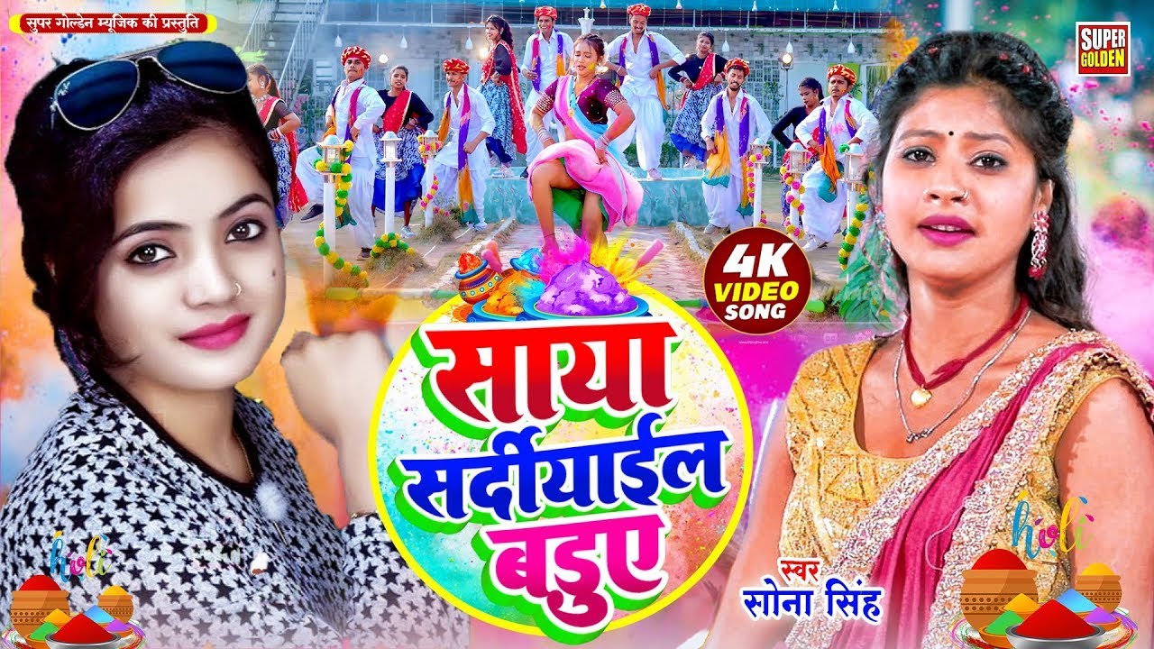 #holisong - Video सोना सिंह के सुपेरहिट होली गीत 2026 | #Sona Singh | Bhojpuri Holi Song