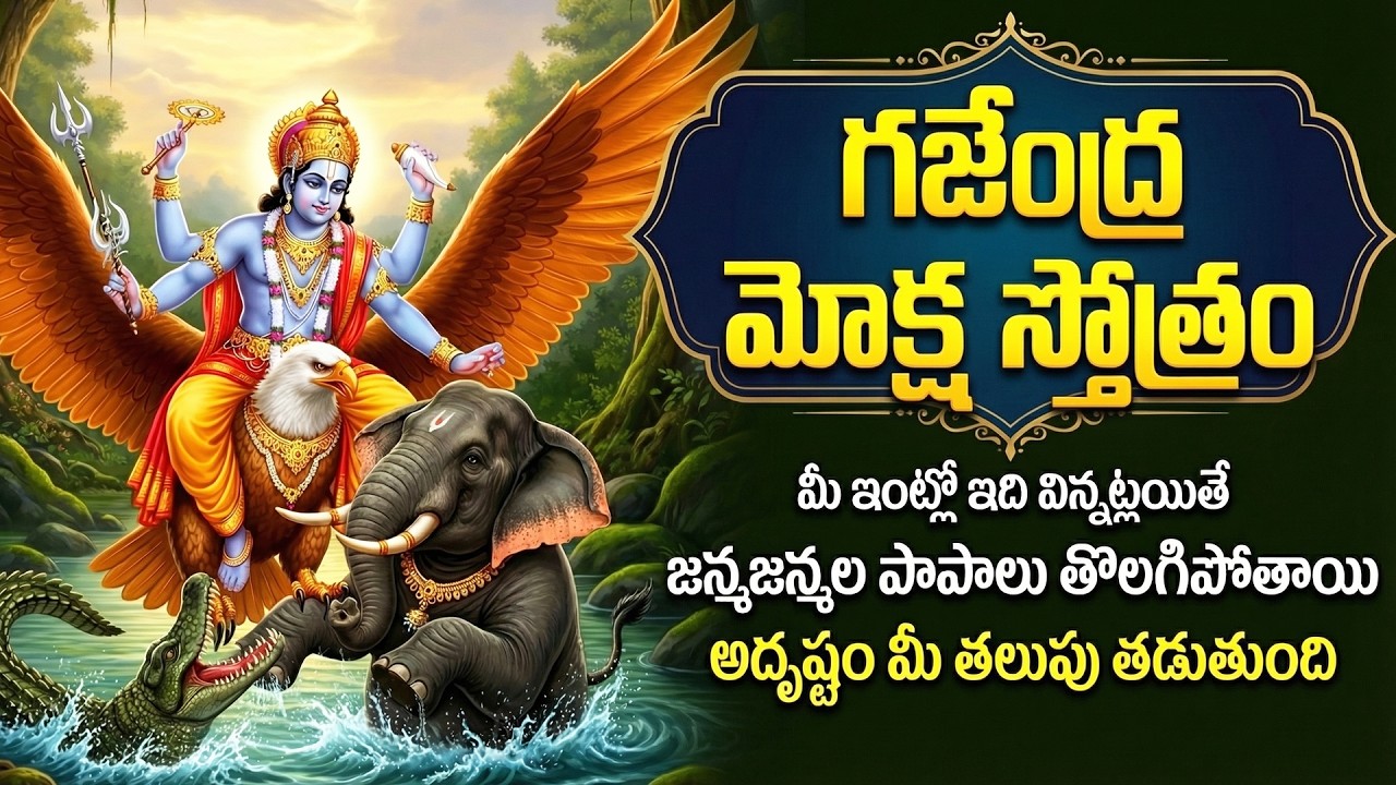 Gajendra Moksham Stotram | Gajendra Moksha Stotram with Lyrics | Vishnu Stotram