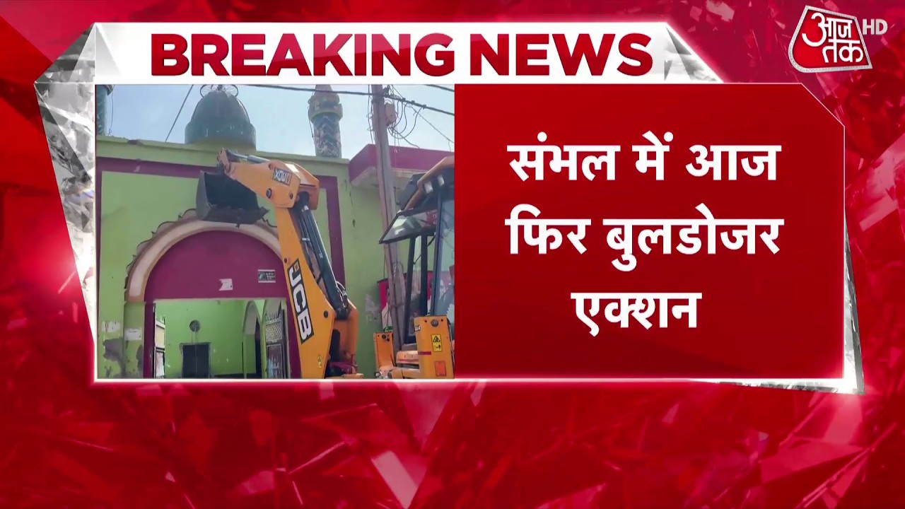 Sambhal Bulldozer Action Updates: संभल में सरकारी जमीनों को खाली कराने के लिए बुलडोजर एक्शन