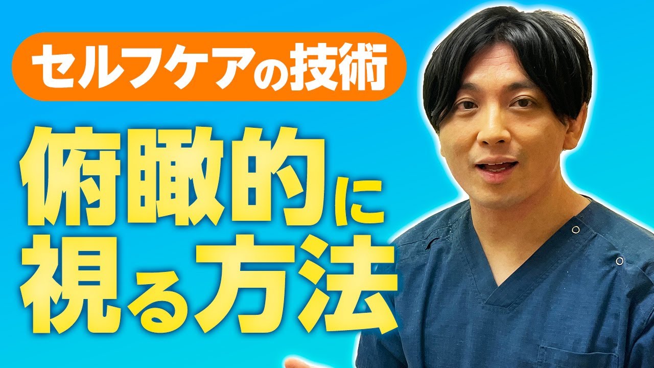 俯瞰的に視る方法