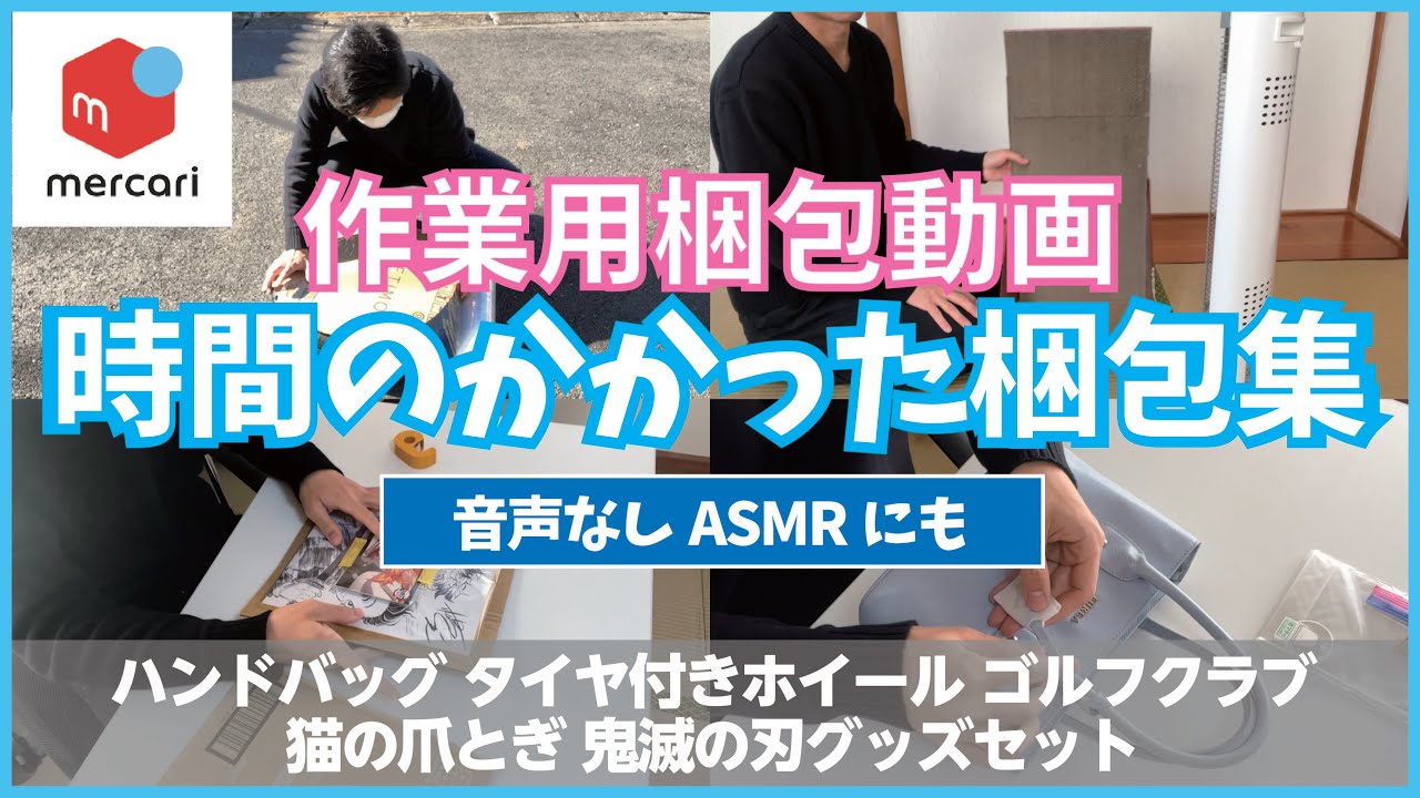 【メルカリ】時間のかかった梱包動画集！音声なし！ASMRにも！！YouTubeの設定の「一定音量」をOFFにしてお楽しみくださいませ🙇‍♂️【作業用梱包動画パート①】