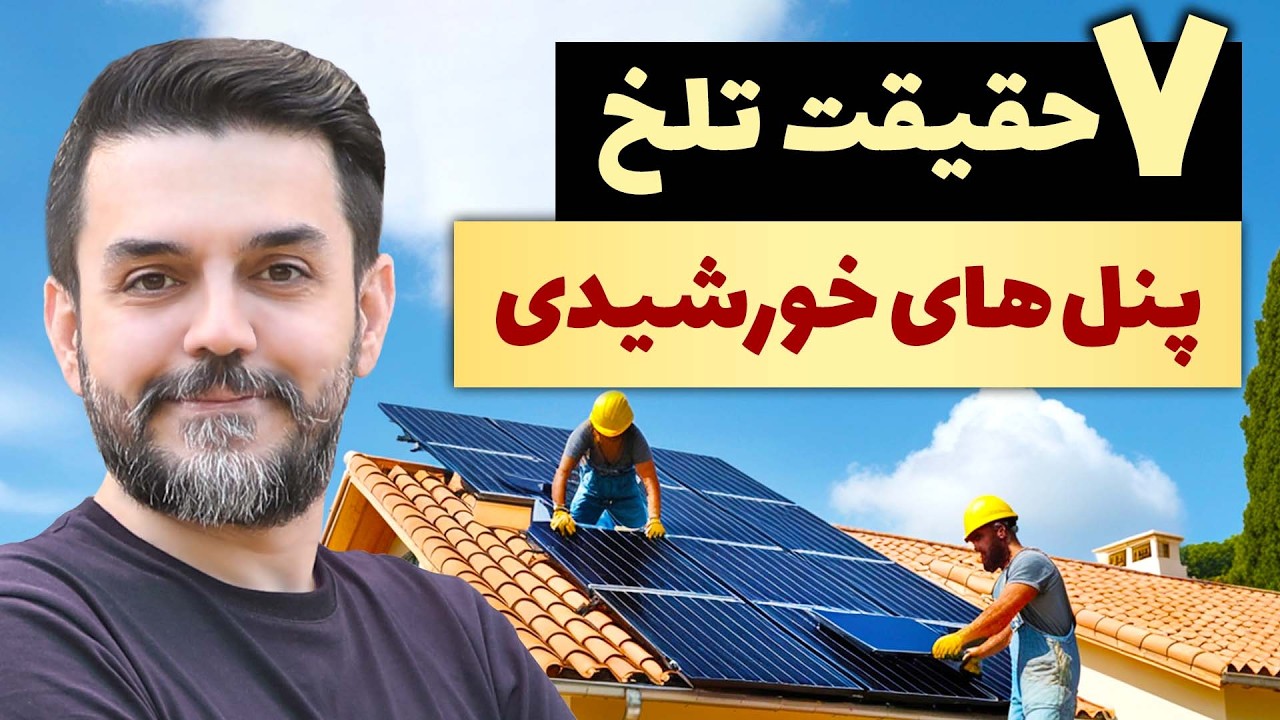 پنل خورشیدی | ۷ نکته مهم قبل از خرید که کسی بهت نمی‌گه!
