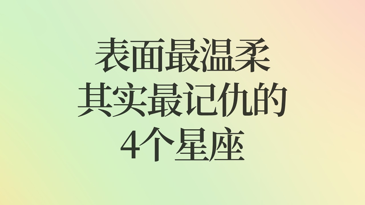 表面最温柔，其实最记仇：这4个星座翻起脸来让人措手不及