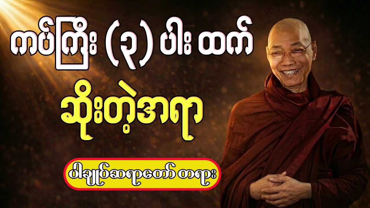 ဘဝကို အမှောင်ချပစ်မယ့် ကြောက်မခန်းလိလိ အယူမှားခြင်း၏ ဆိုးကျိုးများ
