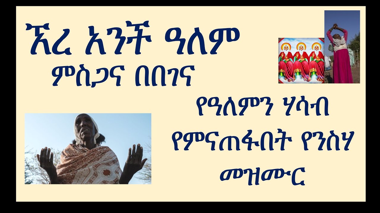 ኧረ አንች አለም | የበገና ኦርቶዶክስ መዝሙር | Ethiopian Orthodox Mezmur with Lyrics