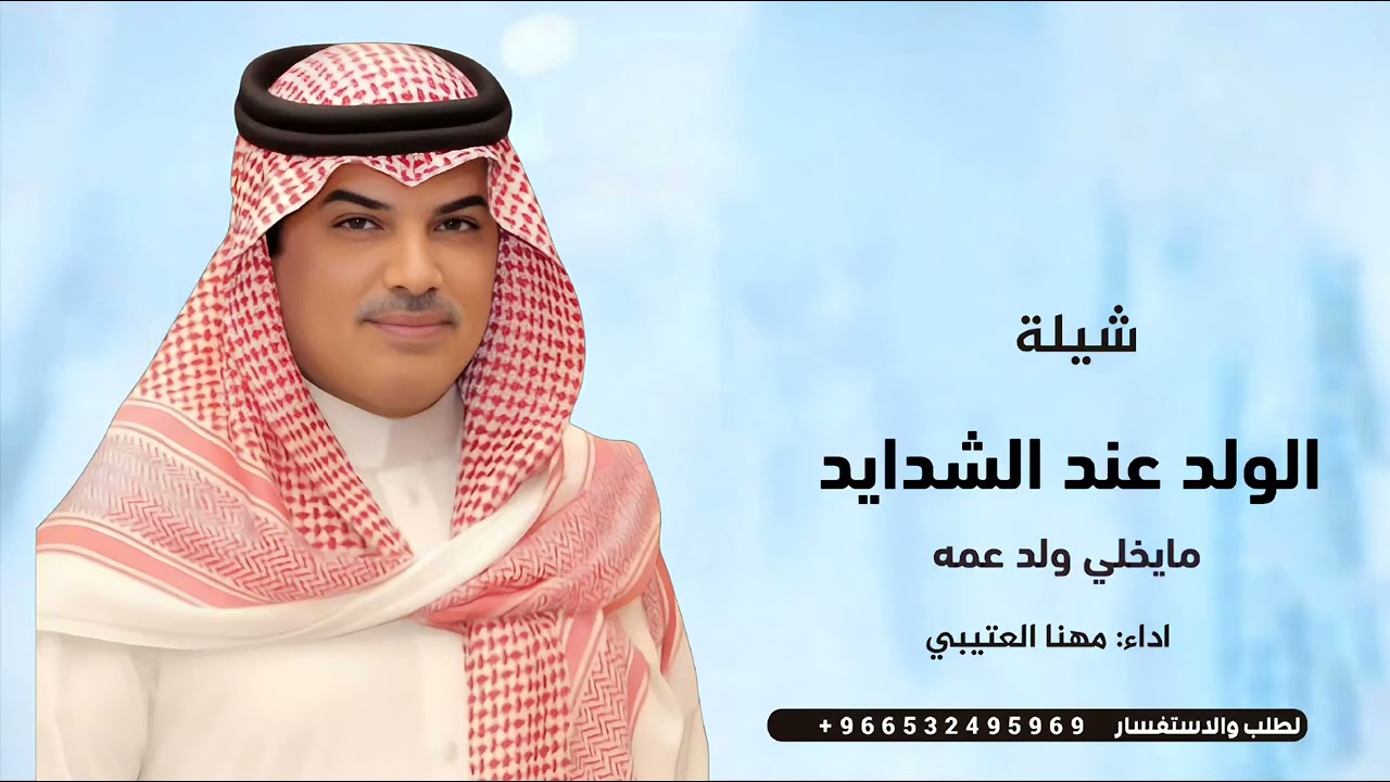 شيلة الولد عند الشدايد مايخلي ولد عمه' | اداء مهنا العتيبي - شيلة حماسية 2026 
