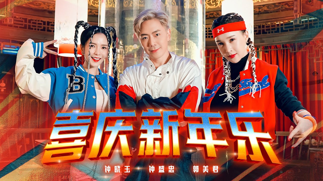 2022 Nick钟盛忠 Stella钟晓玉 & Winnie K郭美君【喜庆新年乐】Official 4K M/V (动感新年歌)