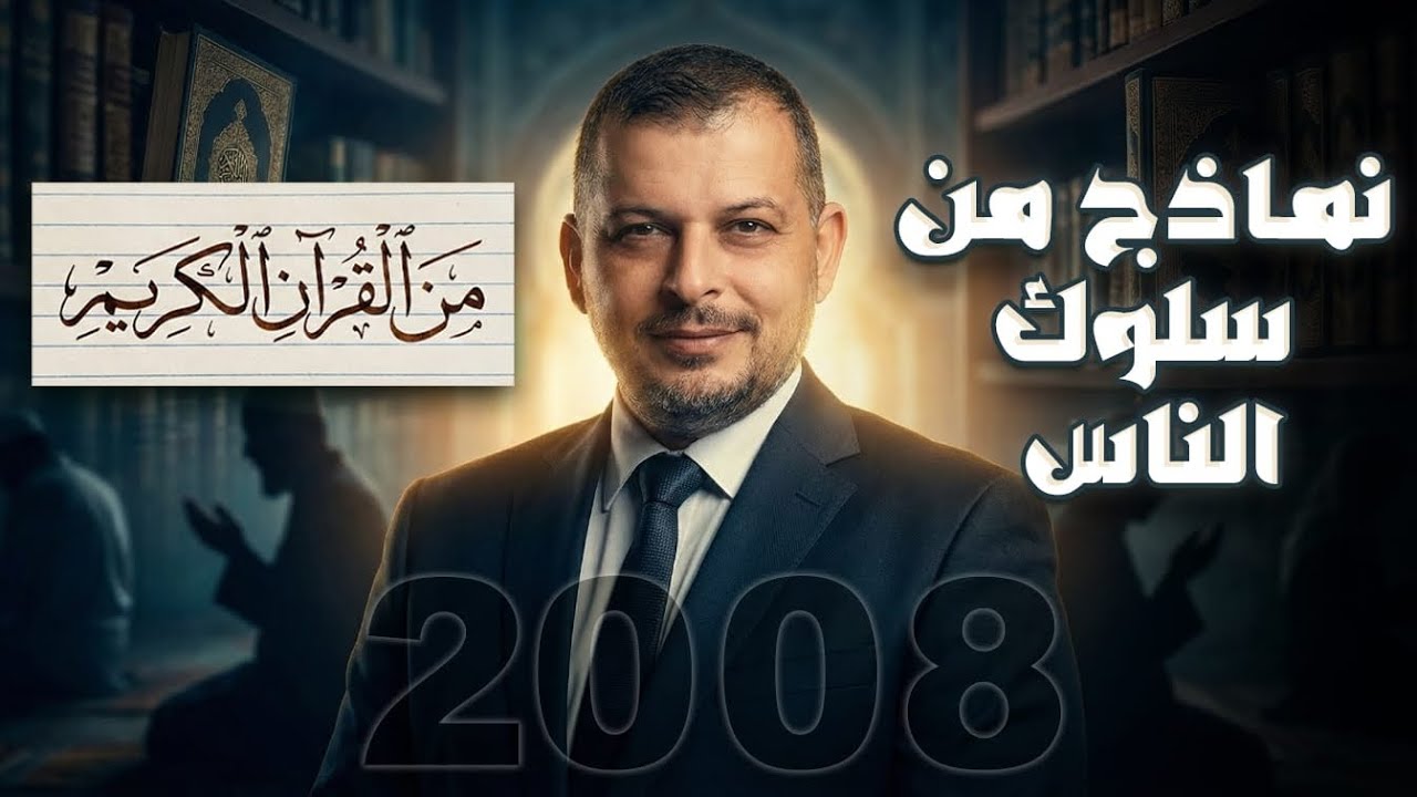 نماذج من سلوك الناس من القرآن الكريم/التربية الإسلامية تخصص/الدرس5/الوحدة1/الفصل2/جيل 2008