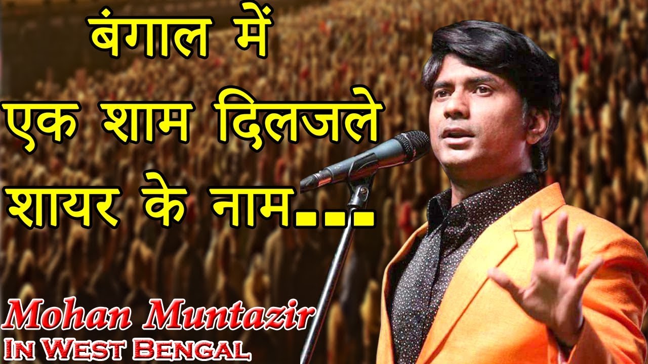 बेवफ़ा लड़कियों सुधर जाओ... Mohan Muntazir,Jagatdal,Kolkata,All India Mushaira,On 15 th August 2018.