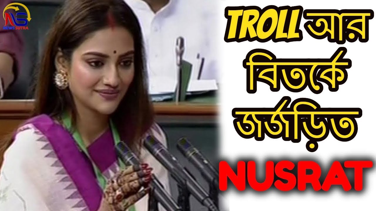 সংসদ এ প্রথমবার বিজেপি Support দিলো  TMC  কে | Nusrat Jahan || News Sutra