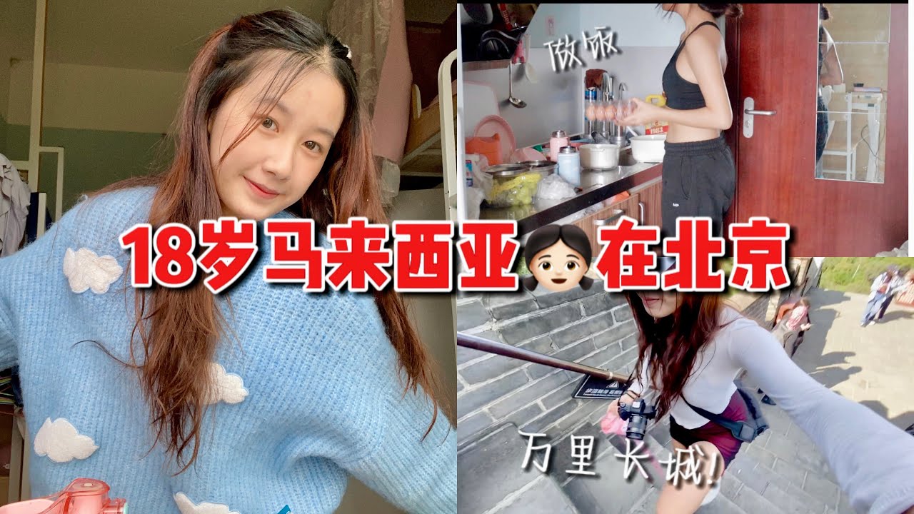 young Malaysian girl studying in Beijing 🇨🇳 简单充实的生活 ✨☁️
