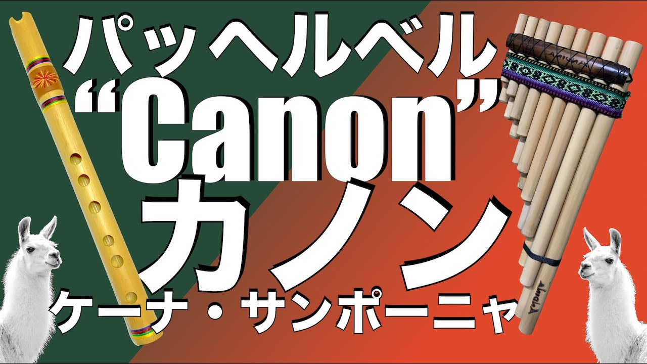 Canon (Pachelbel)Quena y Zampoña カノン『パッヘルベル』ケーナ・サンポーニャバーションbyロベちゃん