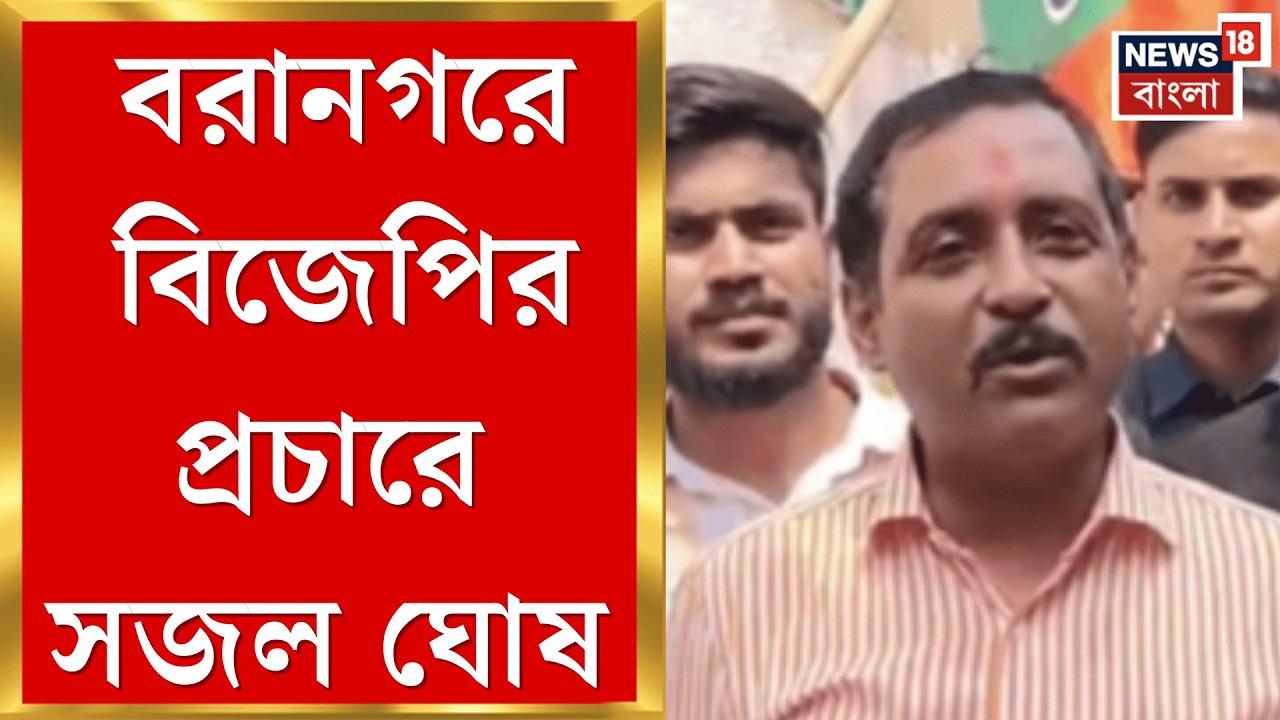 Sajal Ghosh | প্রার্থী তালিকা প্রকাশ হতেই বরানগরে জোরকদমে প্রচার বিজেপি প্রার্থীর | Bangla News