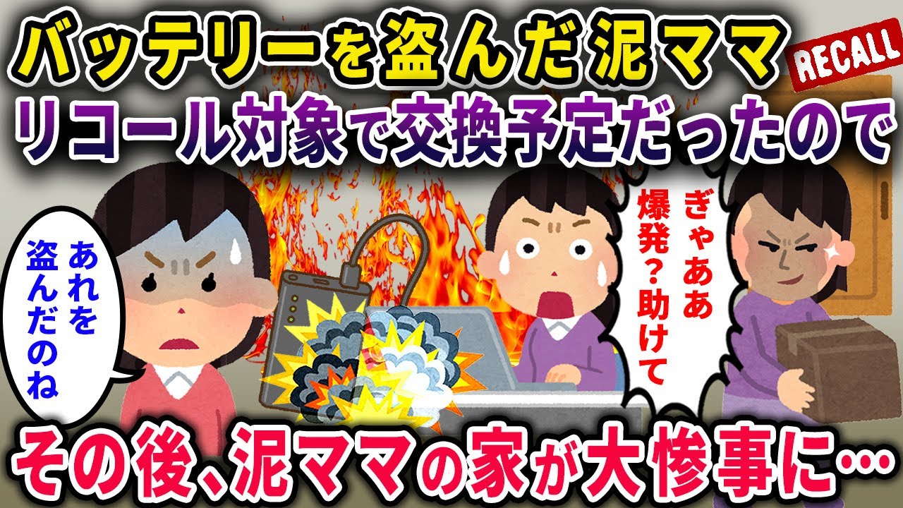【リコール対象】バッテリーを盗んだ泥ママ→「リコール対象で交換する予定だったので…」その後大惨事に【2chスカっと・ゆっくり解説】【泥ママ】